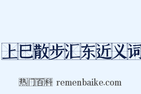 上巳散步汇东近义词是什么意思的图片
